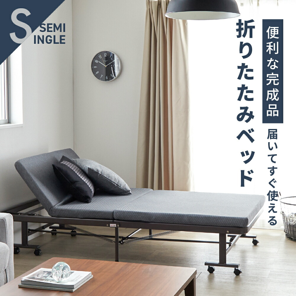 楽天市場】折りたたみベッド 完成品 シングル セミシングル