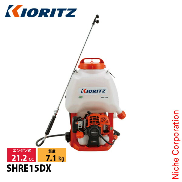 KIORITZ 背負式動力噴霧機 SHRE15DX (散布機) 価格比較 - 価格.com