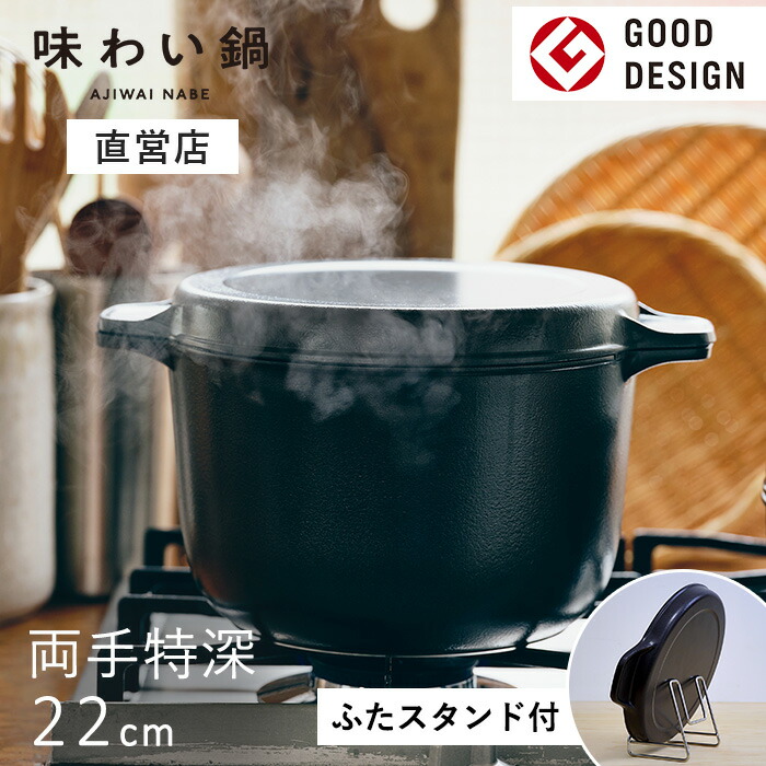楽天市場】【安心の直営店】【即納】【ふたスタンド特典付き】味わい鍋