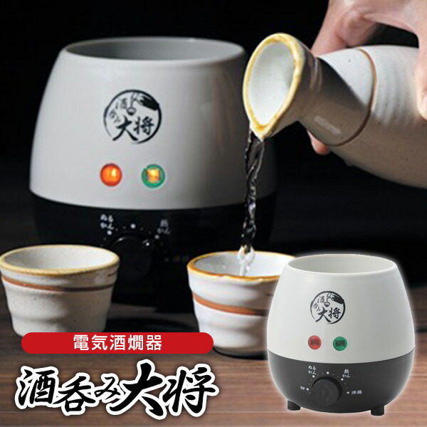 楽天市場】電気酒燗器 酒呑み大将 AYT-04 電気式 酒燗器 湯煎 酒かん器