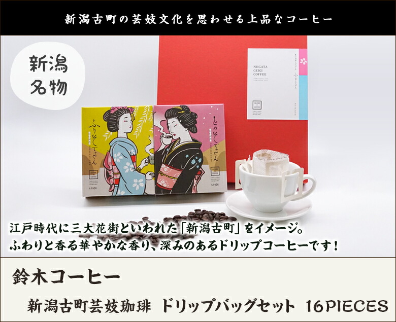 楽天市場】新潟古町芸妓珈琲 ドリップバッグセット 16PIECES（ふりそで