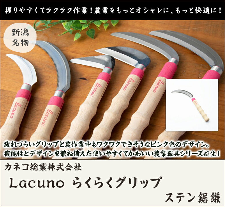 楽天市場】Lacuno らくらくグリップ ステン鋸鎌 カネコ総業株式会社