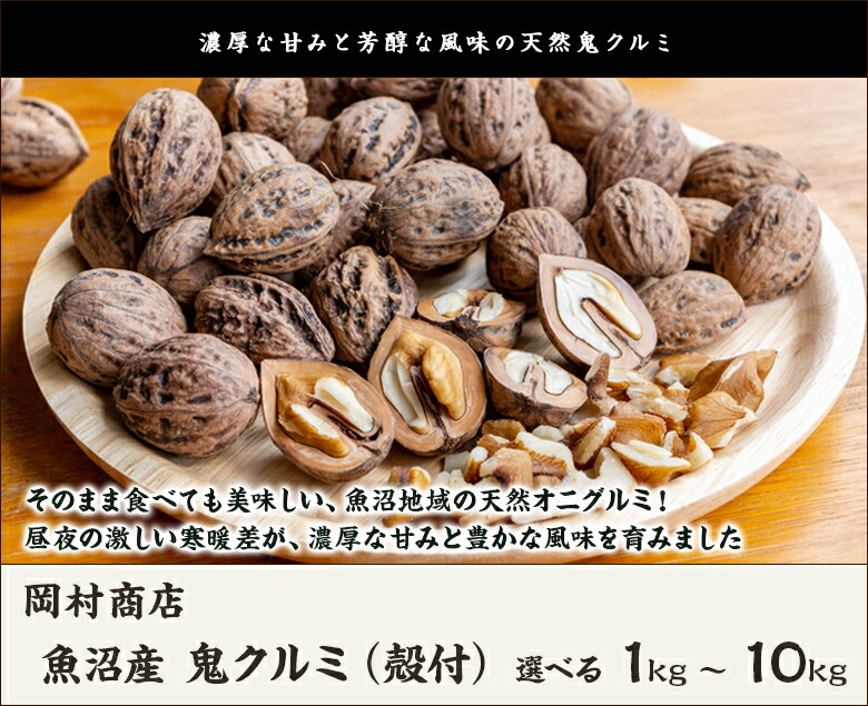 楽天市場】国産 鬼クルミ（殻付）選べる 1kg 〜 10kg 岡村商店 魚沼産