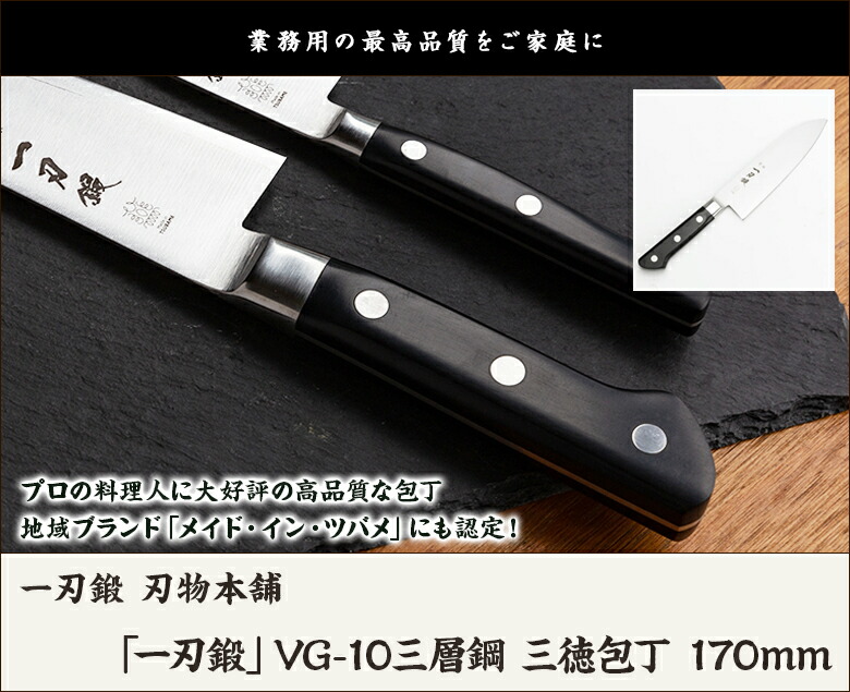 楽天市場】「一刃鍛」VG-10三層鋼 三徳包丁 170mm 一刃鍛 刃物本舗