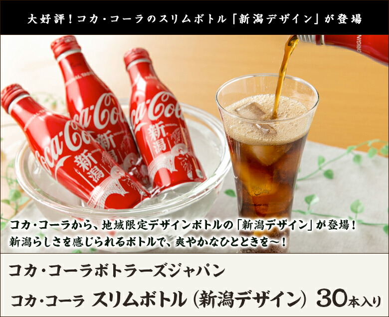 楽天市場】コカ・コーラ スリムボトル（新潟デザイン）250ml×30本入り