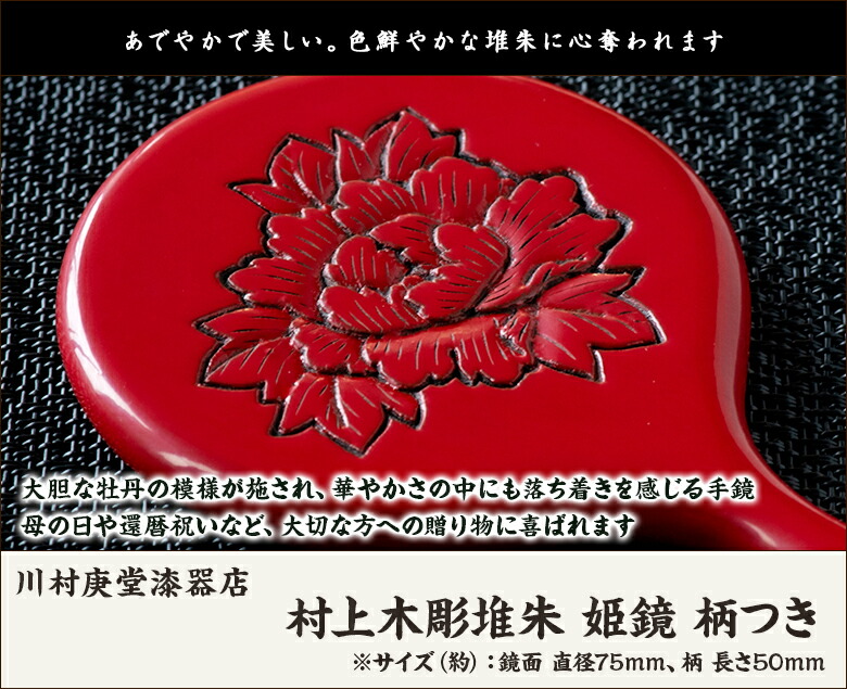楽天市場】村上木彫堆朱 姫鏡 柄つき 川村庚堂漆器店【村上木彫堆朱