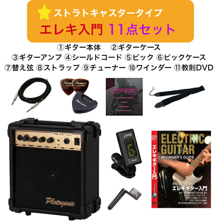 楽天市場】Photogenic ST-180 BK エレキギター 初心者11点セット