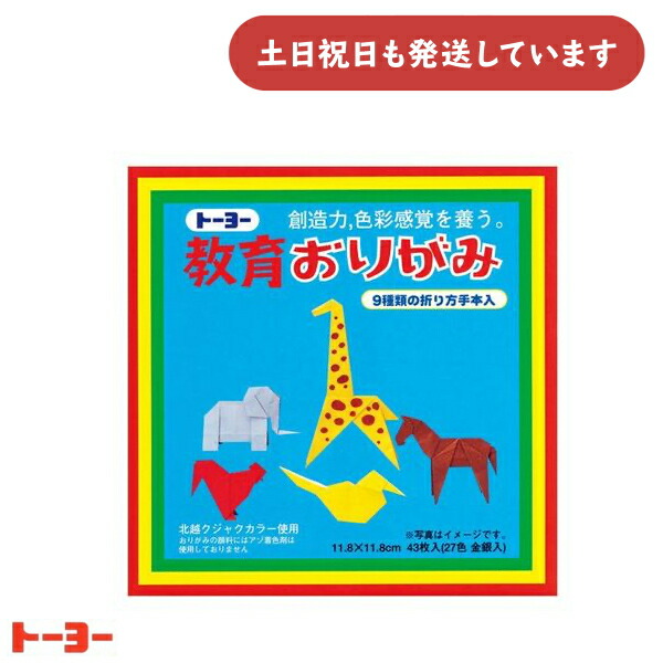 楽天市場】トーヨー 教育おりがみ 11.8cm 27色入 43枚 文房具 文具