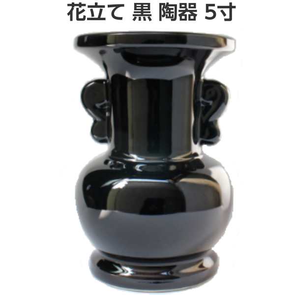 楽天市場】花立て 5寸 黒 陶器製 1個 花瓶 : 二宮仏壇 楽天市場店