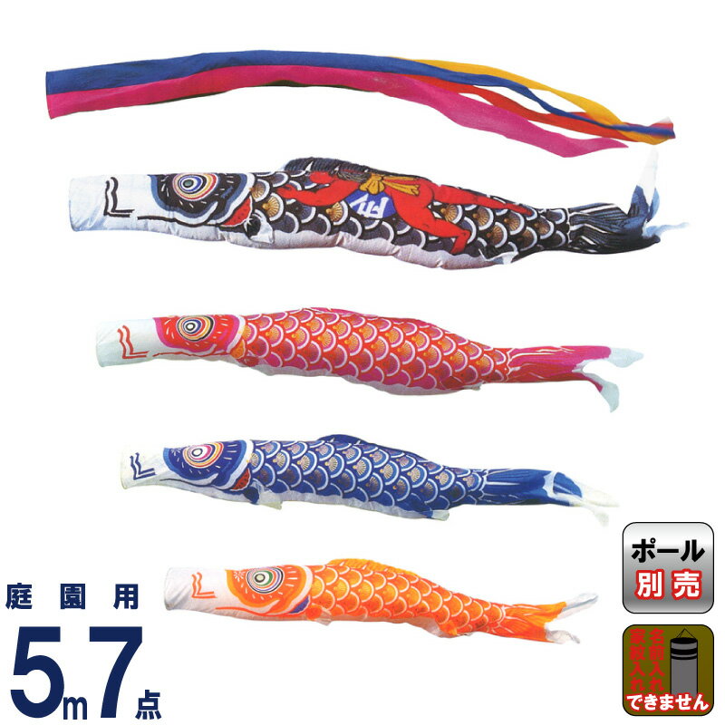 鯉のぼり こいのぼり 5m」の人気商品一覧 | 安い商品を通販サイトから