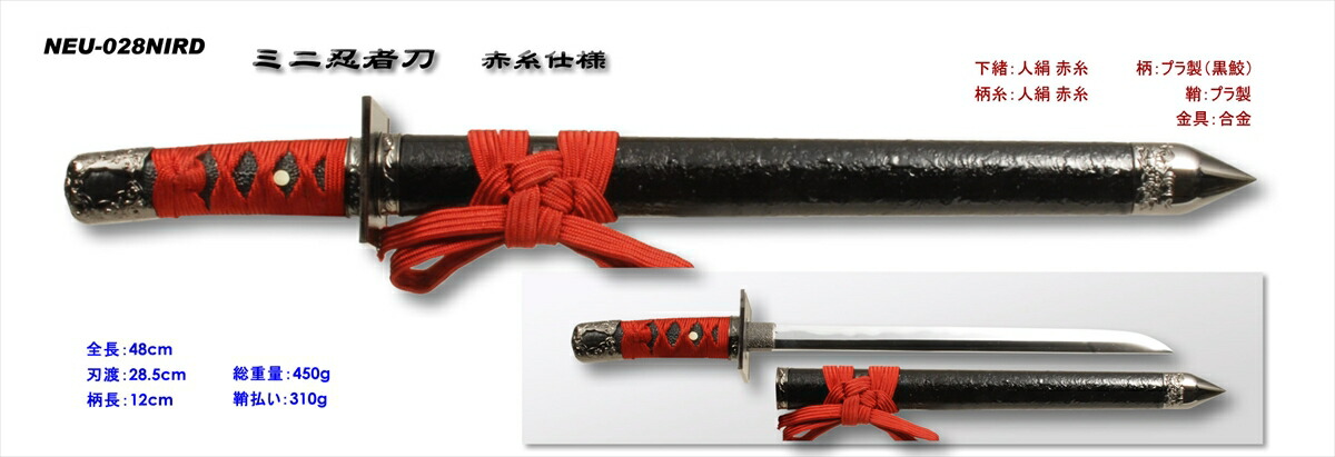 楽天市場】【ポイント10倍】ミニ忍者刀（模造刀・赤糸）48cm ≪ 忍者