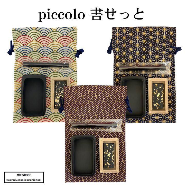 楽天市場】書道 書道セット 送料無料 筆 墨 硯 持ち歩き ピッコロ書