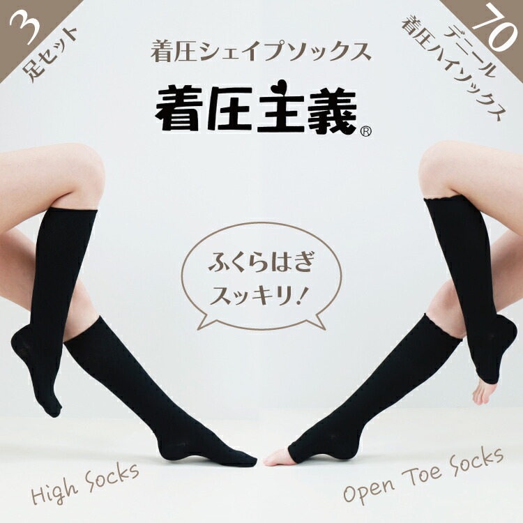 楽天市場】【3個セット】 着圧 ソックス 着圧主義 着圧シェイプ