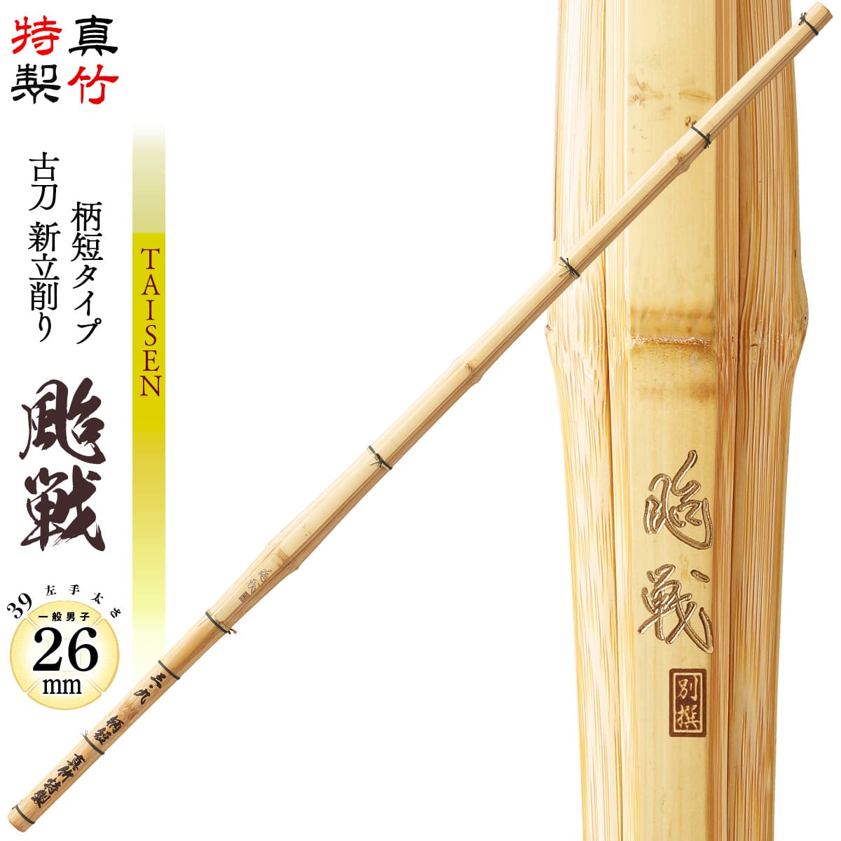 楽天市場】剣道 竹刀 39 特製真竹 古刀新立削り 柄短仕様【 颱戦