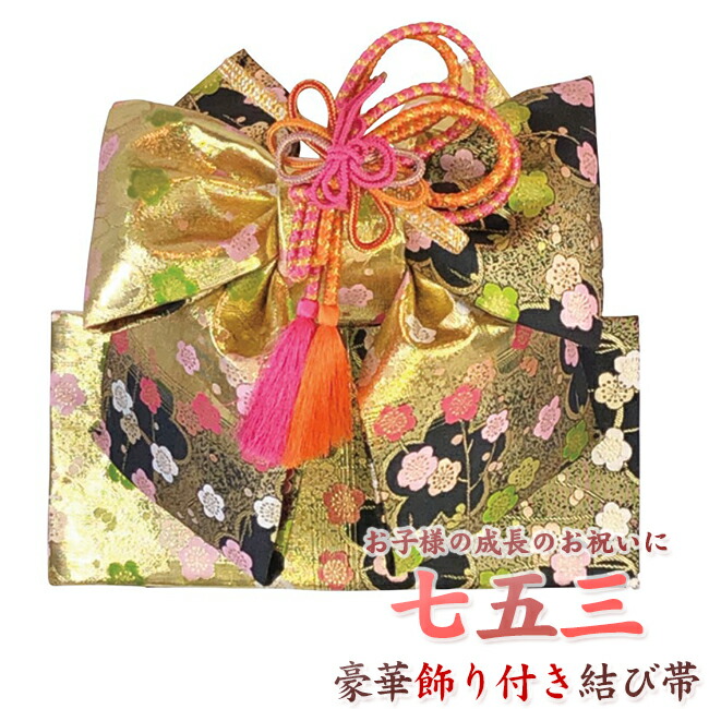 楽天市場】【642】日本製 高級 七五三・結び帯 飾り付き化繊仕立て-金