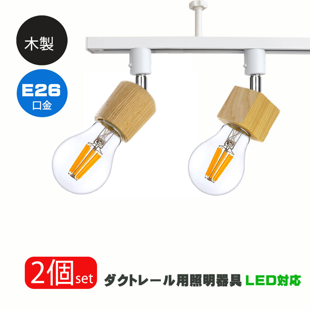 楽天市場】ダクトレール用スポットライト器具 E26 木製 ナチュラル