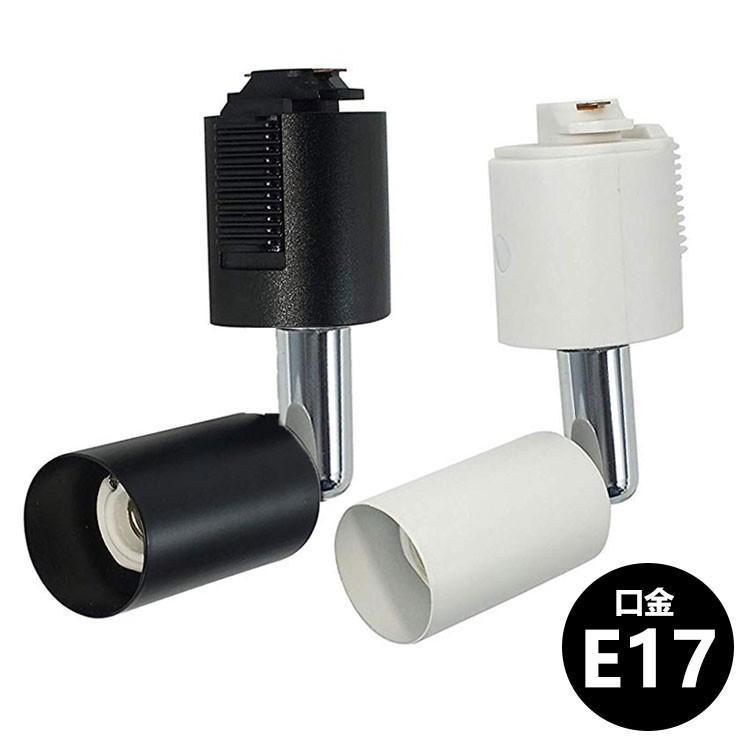 楽天市場】ダクトレール スポットライト E17 黒 白 配線ダクトレール用