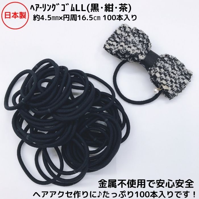 楽天市場】日本製 ヘアーゴムヘアリングゴム LL 黒 紺 茶約4.5ミリx16