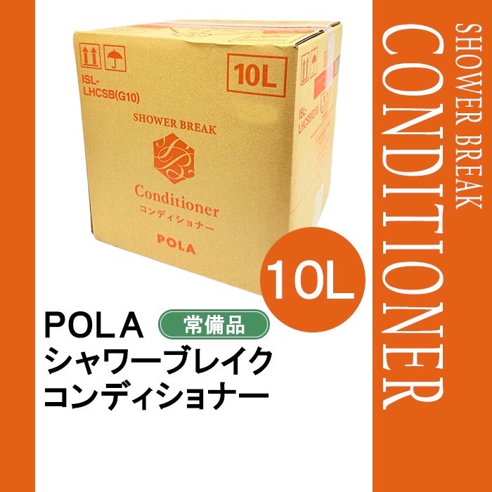 楽天市場】POLA ポーラ シャワーブレイク コンディショナー 10L 業務用