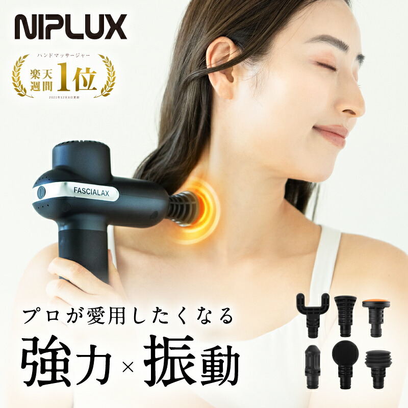 楽天市場】【楽天週間1位！】NIPLUX FASCIALAX 筋膜リリースガン 強力