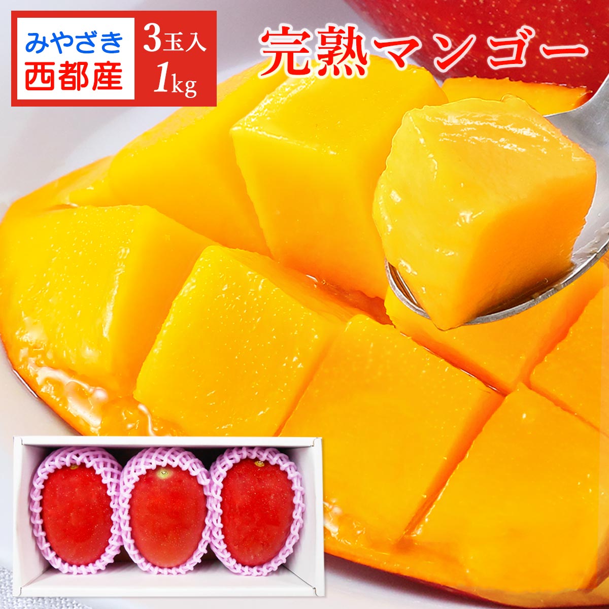 楽天市場】宮崎県産マンゴー 送料無料 [JAみやざき マンゴー部会