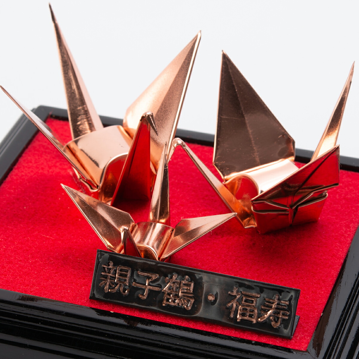 楽天市場】親子鶴 置物 ケース入り 折り鶴 置き物 鶴 縁起物