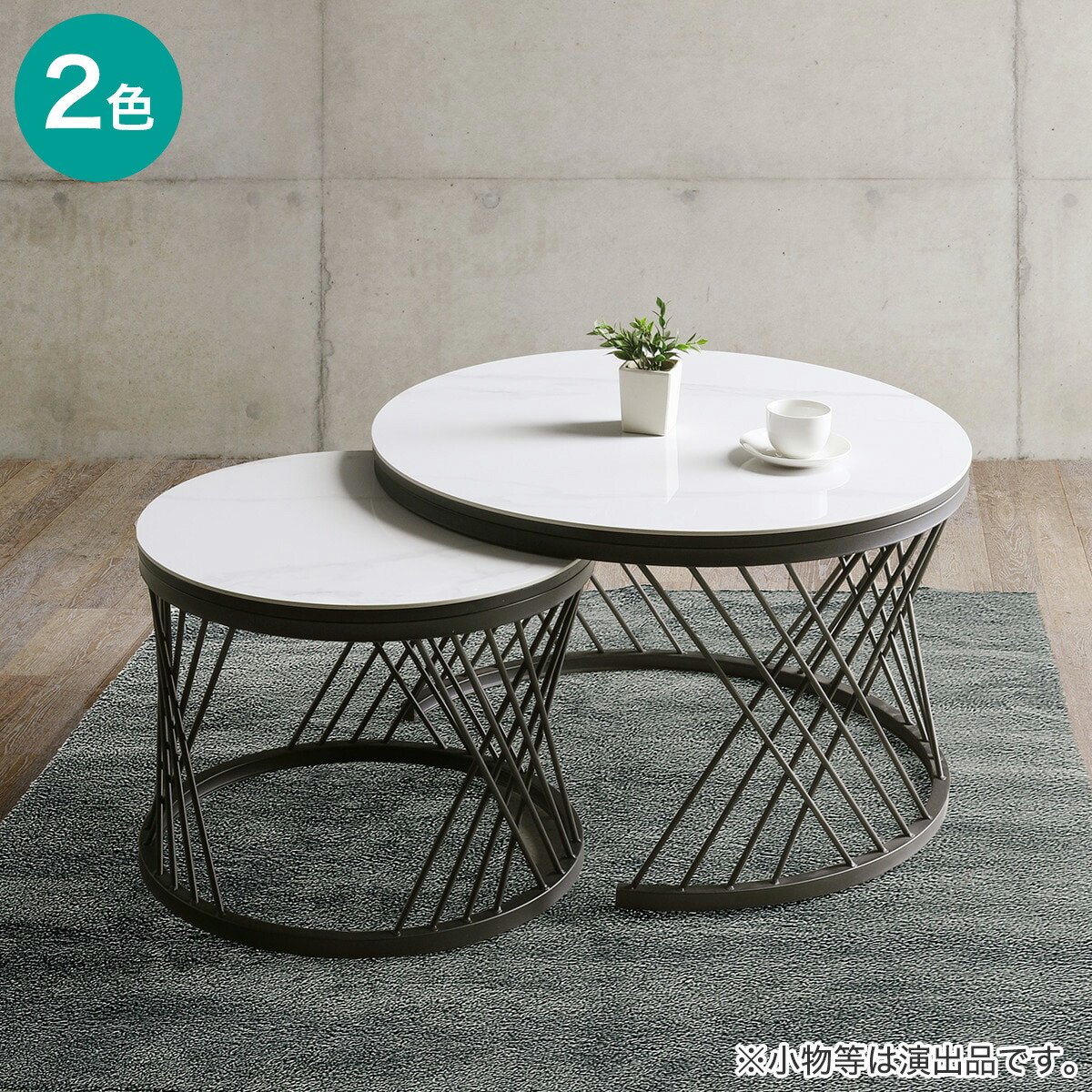 楽天市場】高めのセラミック円形ネストテーブル (幅80cm)【配送員設置