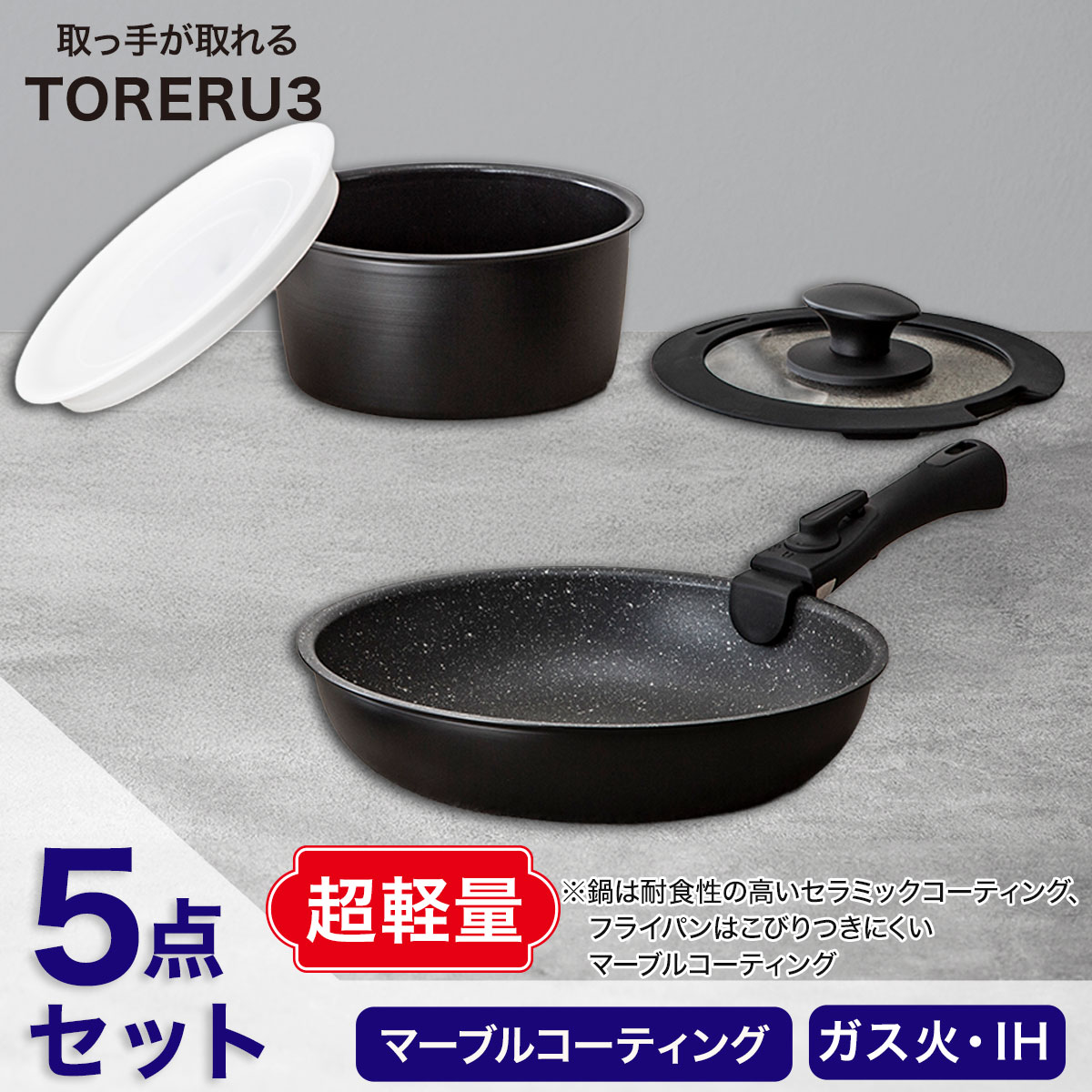 楽天市場】【取っ手がとれる】超軽量扱いやすい鍋・フライパン5点