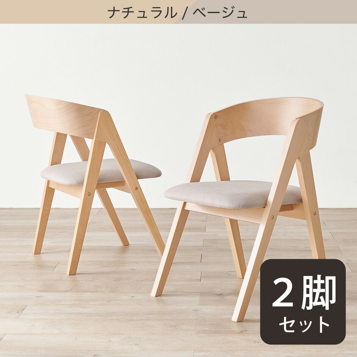 楽天市場】ビーチ材ダイニングチェア 2脚セット ニトリ 【メーカー直送