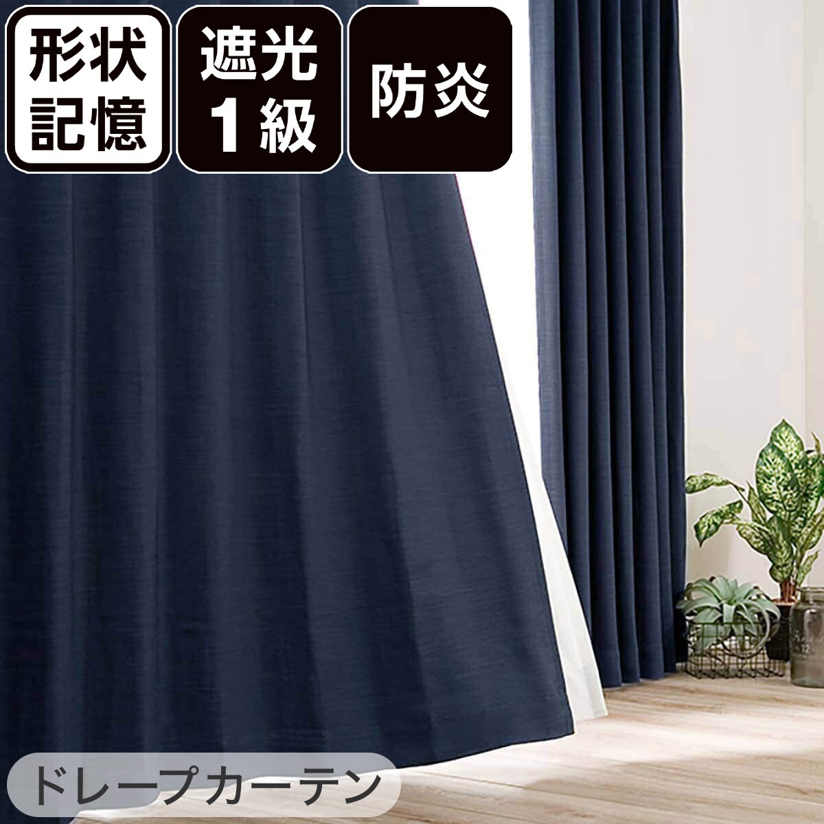楽天市場】遮光1級・防炎カーテン&遮熱・遮像レースカーテン 4枚セット