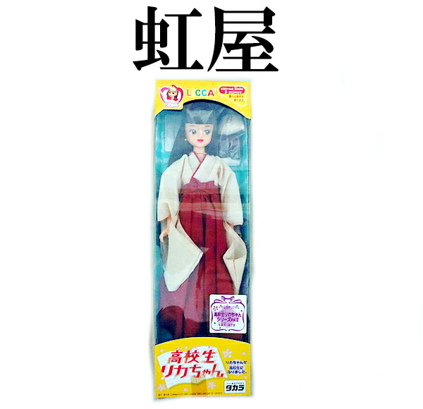 楽天市場】新品 タカラ リカちゃん 高校生リカちゃん 袴 : 虹商店