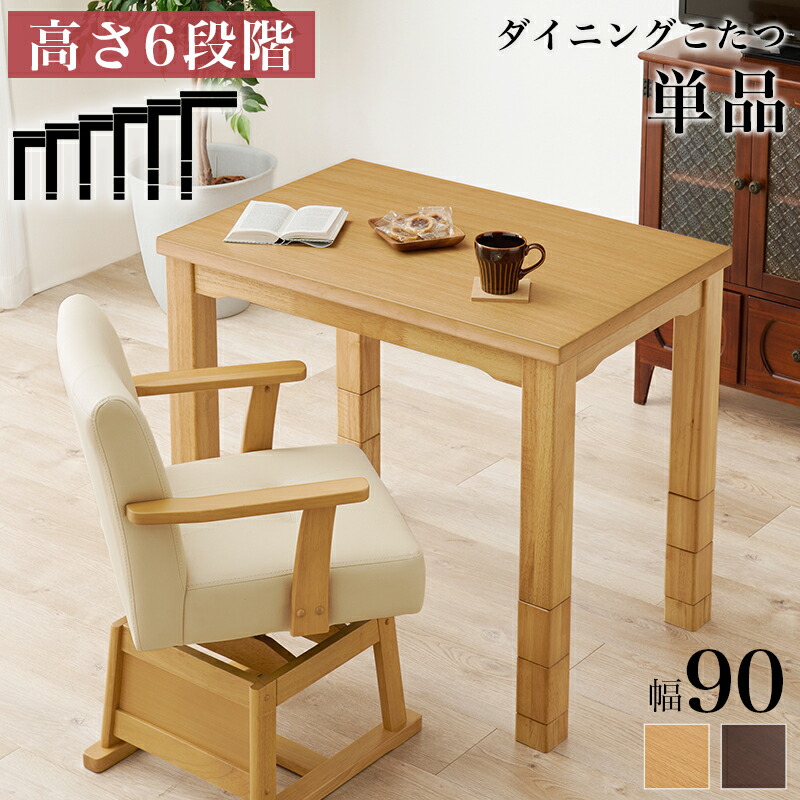 楽天市場】高さ6段階 ダイニングこたつテーブル 90×60 長方形 一人用