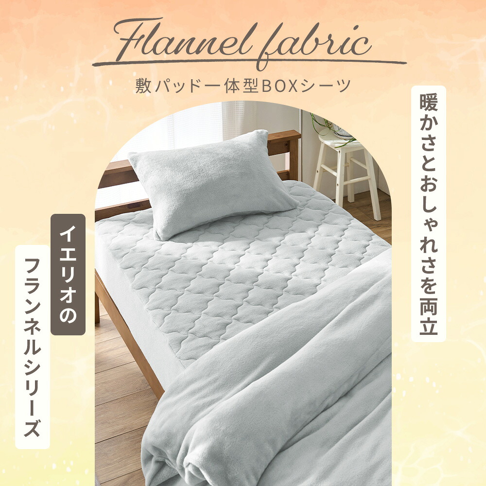 楽天市場】ボックスシーツ 敷パッド一体型 冬 フランネル あったか