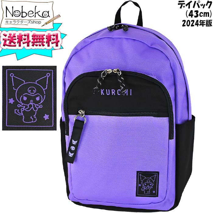 楽天市場】【送料無料】 クロミ デイパック(43cmリュック) 2024年版