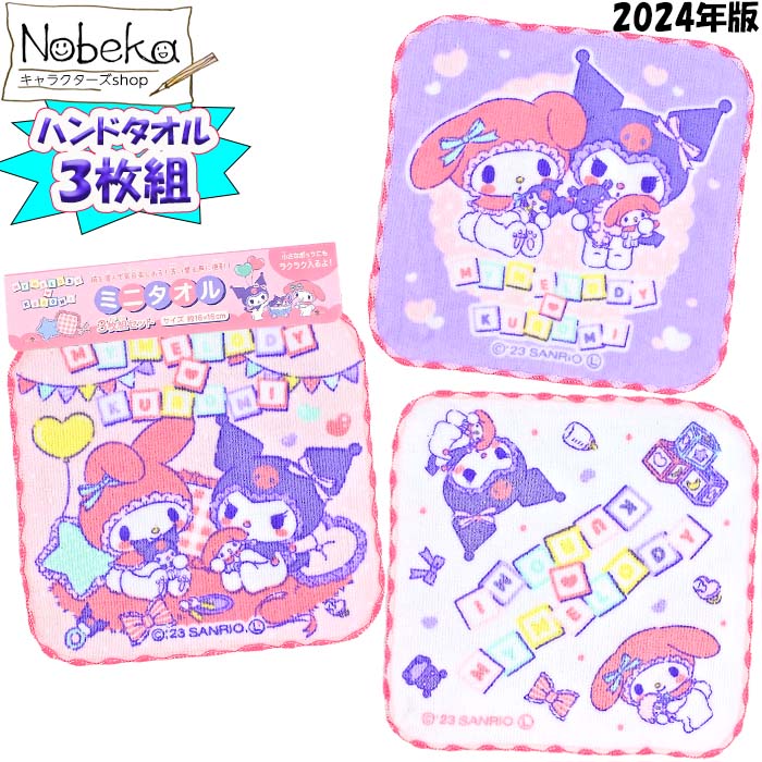 楽天市場】【3枚組】マイメロディ＆クロミ ハンドタオル（ミニタオル