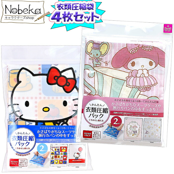 楽天市場】【4枚組】 衣類圧縮袋 キティ＆マイメロディ / ハロー