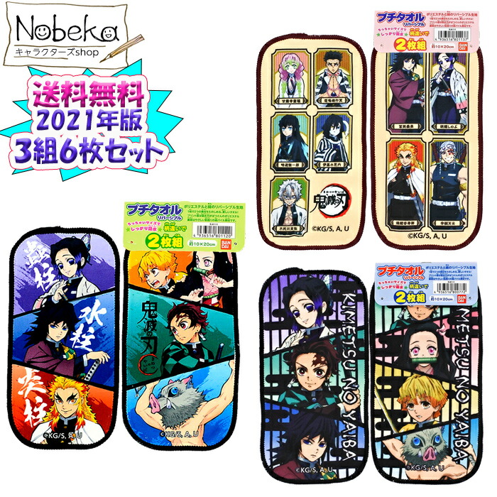 楽天市場】【鬼滅クライマックス☆セール】【送料無料】【3組セット6
