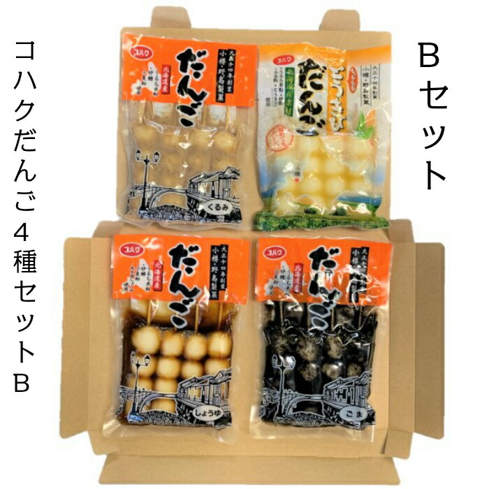楽天市場】【送料無料】串だんご コハクだんご4種セット B (ゆう