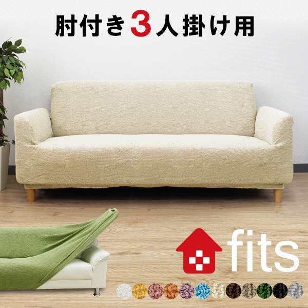 楽天市場】fits ソファーカバー 肘付き 3人掛け 肘あり ストレッチ