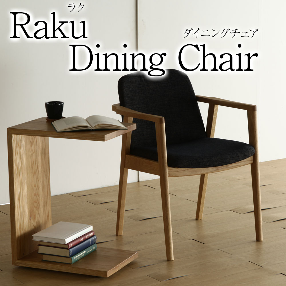 楽天市場】期間限定 P2倍 ラク ダイニングチェア 肘付き 無垢 北欧