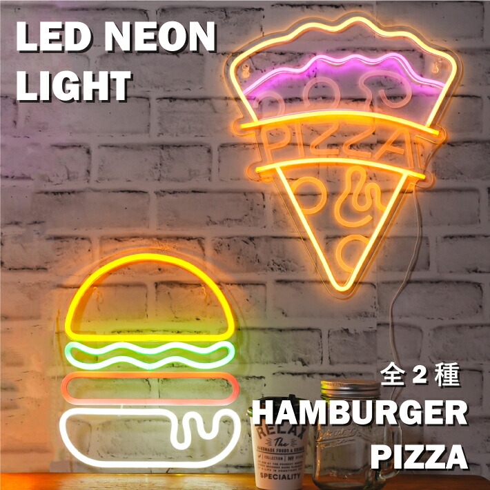 楽天市場】LEDネオンサイン ライト ハンバーガー ピザ ファースト