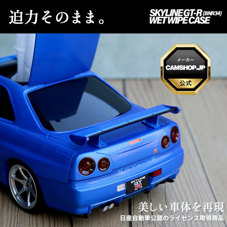 楽天市場】ウェットティッシュケース 日産スカイライン GT-R ( BNR34