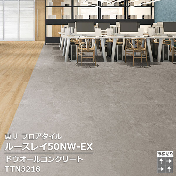 楽天市場】TTN3218 東リ ルースレイタイル2025 ルースレイ50NW-EX