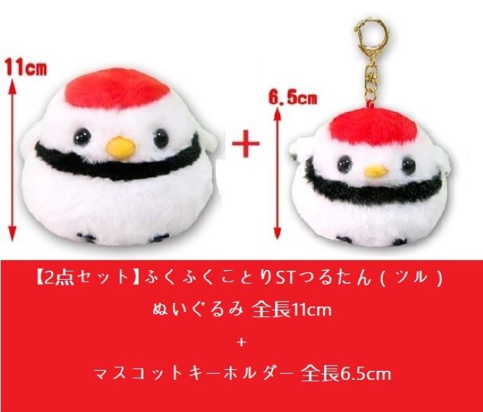 楽天市場】【2点セット】ふくふくことりSTつるたん（ツル）ぬいぐるみ