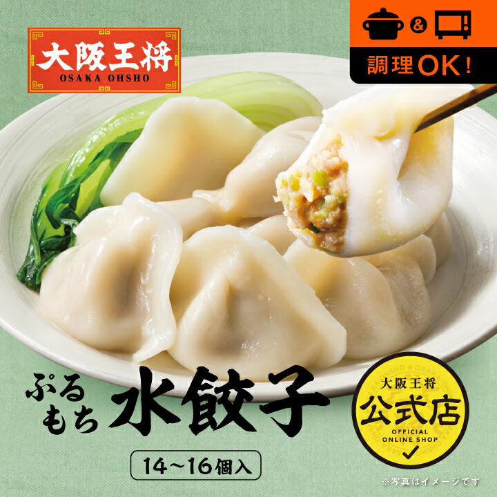 楽天市場】＜大阪王将ぷるもち水餃子(14〜16個入)＞餃子 ぎょうざ