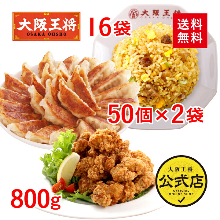 楽天市場】＜大阪王将 自慢の中華ボリュームセット＞肉餃子100個