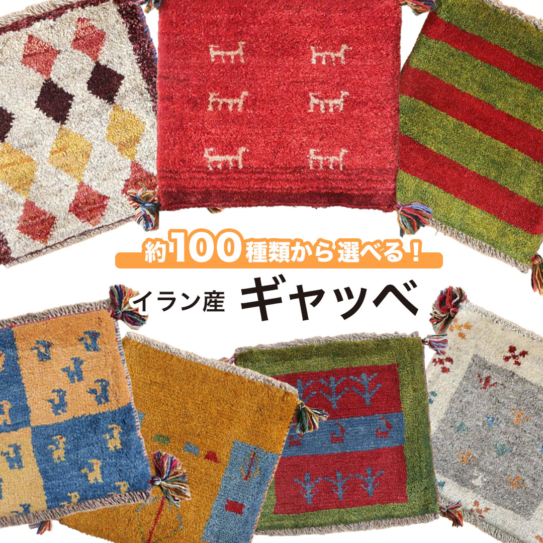 楽天市場】イラン産 ギャッベ ギャべ 座布団 マット 40cm角 ウール100