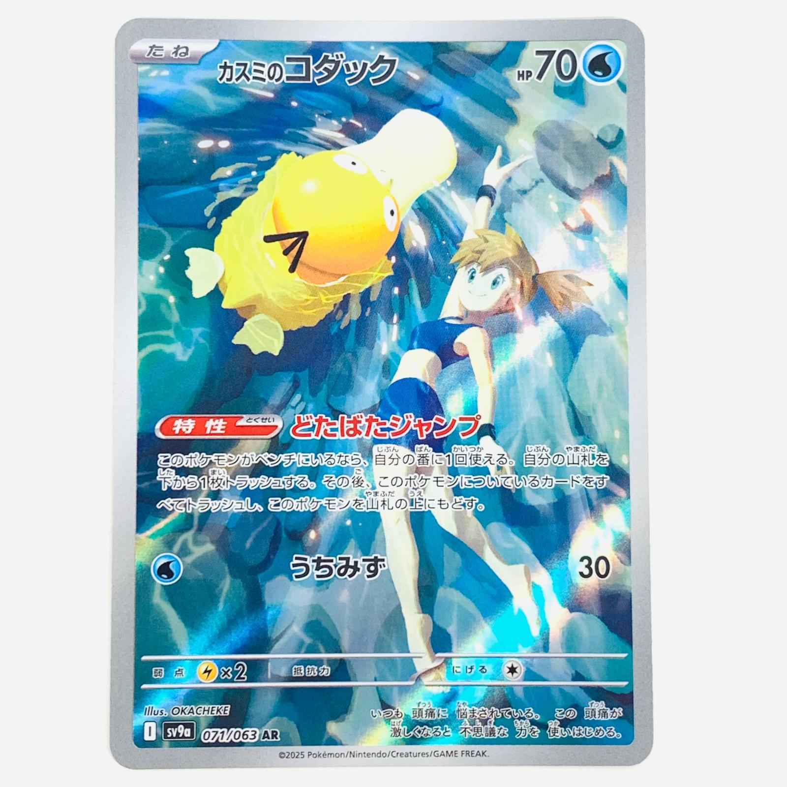 楽天市場】【中古】 カスミのコダック AR SV9a-071 ポケモンカード
