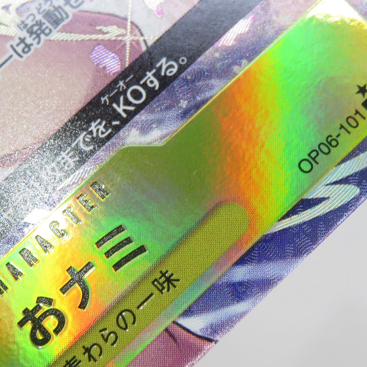 楽天市場】ワンピースカードゲーム おナミ OP06-101 R パラレル ※中古
