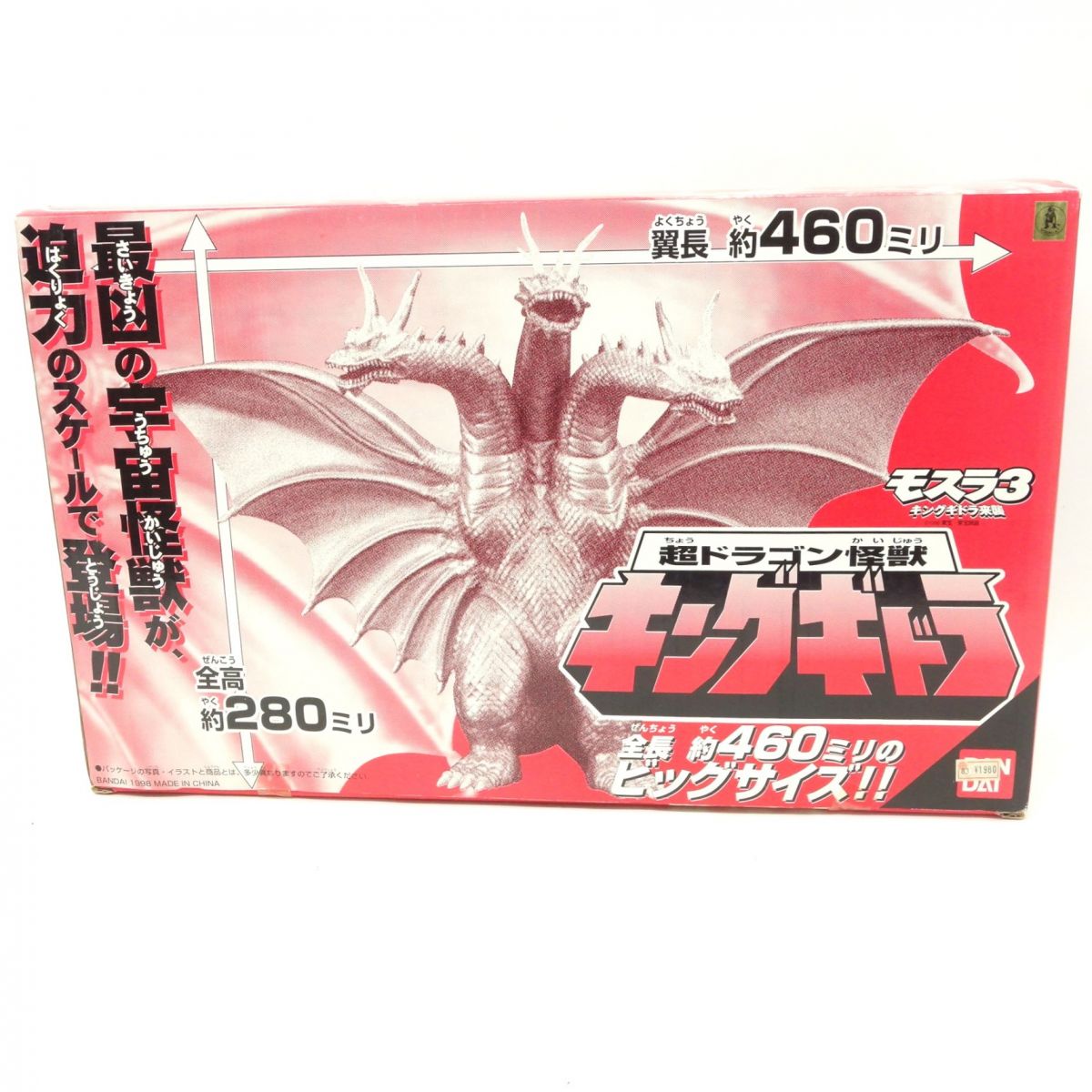 楽天市場】バンダイ モスラ3 キングギドラ来襲 超ドラゴン怪獣